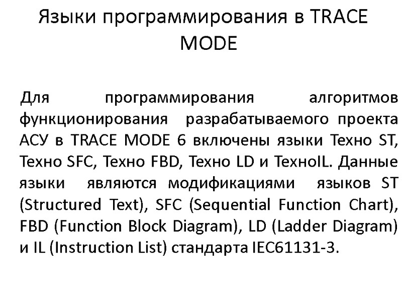 Языки программирования в TRACE MODE       Для  программирования